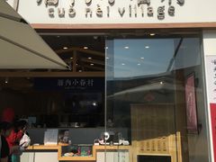 -厝内小眷村(福州永嘉天地店)