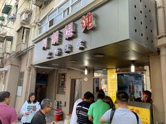 门面-阿麟馄饨(延长路店)