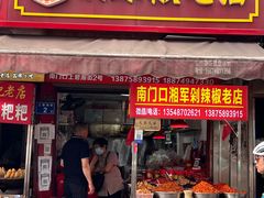 门面-南门口湘军剁辣椒老店(老长沙第一品牌店)