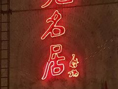 -无名居(中关村辽宁大厦店)