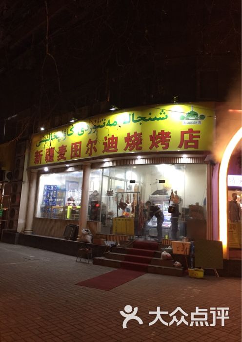 新疆麦图尔迪烧烤店图片 第64张