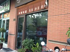 门面-217丰惠源抓饭(江乾路店)