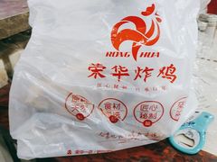 -荣华炸鸡(南四店)