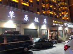 -草原饭店火锅