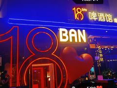 -18BAN音乐啤酒馆(西丽店)