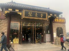 门面-冠素堂观音饼(朱家尖码头店)