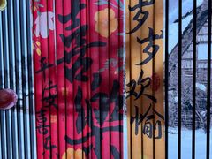 -黑木原精致料理·铁板烧