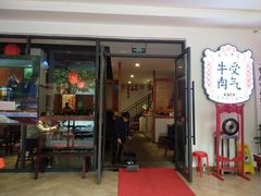 门面-受气牛肉·耙牛肉火锅(水晶郦城店)