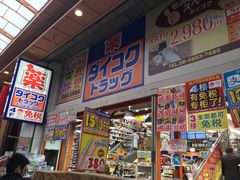 -大国药妆(NEW心斎橋店)