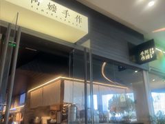 -阿嬷手作(深圳梅林卓悦汇店)