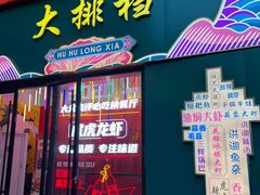 门面-虎虎龙虾大排档(双井店)