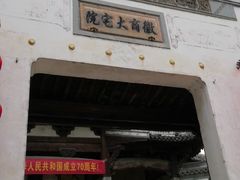 -徽商大宅院