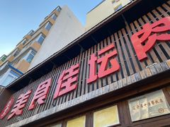 -盛京美食佳坛肉馆(沈阳总店)