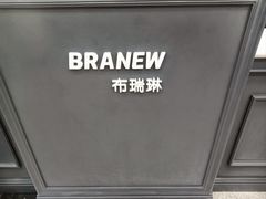 -布瑞琳洗衣(万泉新新家园店)