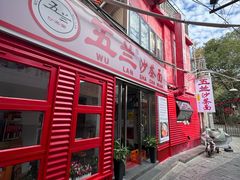 -五兰沙茶面(曾厝垵店)