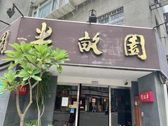 门面-北平半亩园