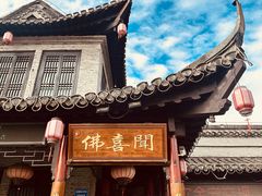 -佛喜闻(水绘园店)