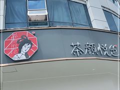 门面-茶颜悦色(五一里1号口店)
