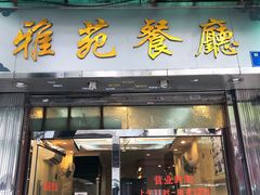 -雅苑餐厅(朝天路店)