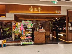 -清水亭湖北菜(大屯DT51店)