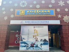 -北京工艺美术博物馆