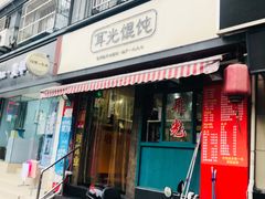 门面-潘国仙耳光馄饨(黄家阙路店)
