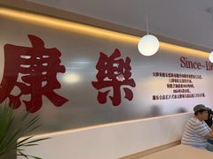 -康乐(滨江道店)
