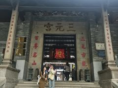 -广州三元宫