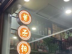 -曹丞相·地锅鸡·地锅鱼(武林店)