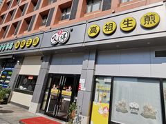 门面-咬不得高祖生煎·简餐(城站店)