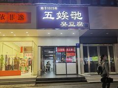 -五娭毑臭豆腐(黄兴南路店)