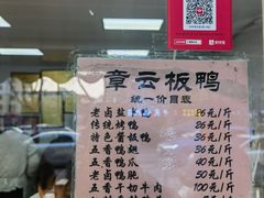 -章云板鸭(马道街店)