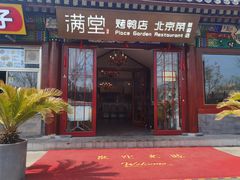 -月福京味斋·烤鸭店·北京菜(鼓楼总店)