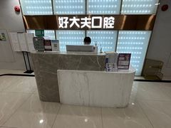 -好大夫口腔(广州店)