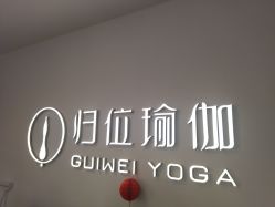 -归位瑜伽＆普拉提馆