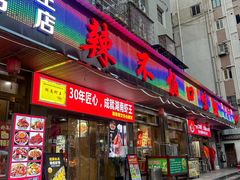 -辣不怕口味虾(凌霄路店)