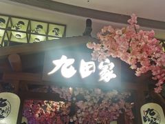 门面-九田家黑牛烤肉料理(太阳城店)