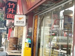 门面-竹园竹升面(西关总店)