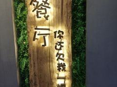 -外婆船宴餐厅·外婆喊你回家吃饭