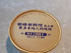 -金典银峰老鹅馆·昆山菜(亭林公园店)