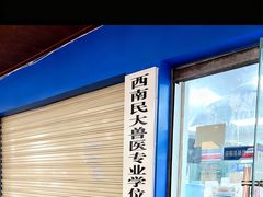 -成都民大动物医院