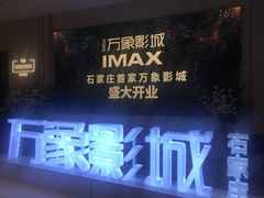 -万象影城(石家庄万象城IMAX激光店)