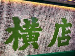 -憶廟街 X 沙角邨(太古城店)