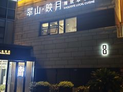 -翠山·映月湖景餐厅(映月湖公园店)