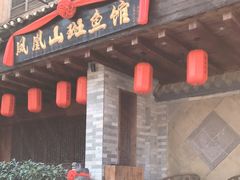 门面-凤凰山斑鱼馆(恭城店)