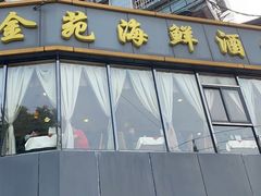 门面-金苑海鲜酒家(新港中路店)