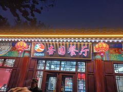 -杏园餐厅(西四北大街店)
