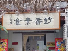 -妙香素食(梧桐山店)