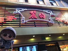 门面-丽的面家(多宝路店)