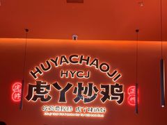 -虎丫炒鸡(平顶山汝州绿洲广场店)